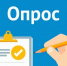 Предлагаем пройти опрос!. - Ульяновский район