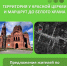 Проект по благоустройству территории Красной церкви и маршрут до Белого храма. - Ульяновский район