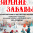 КОНЦЕРТ «Зимние забавы» - Культурно-досуговый центр