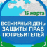 Всемирный День защиты прав потребителя. - Ульяновский район