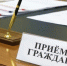 Личные приемы заместителями Губернатора Калужской области.. - Ульяновский район