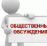 Уведомление о проведении общественных обсуждений. - Ульяновский район